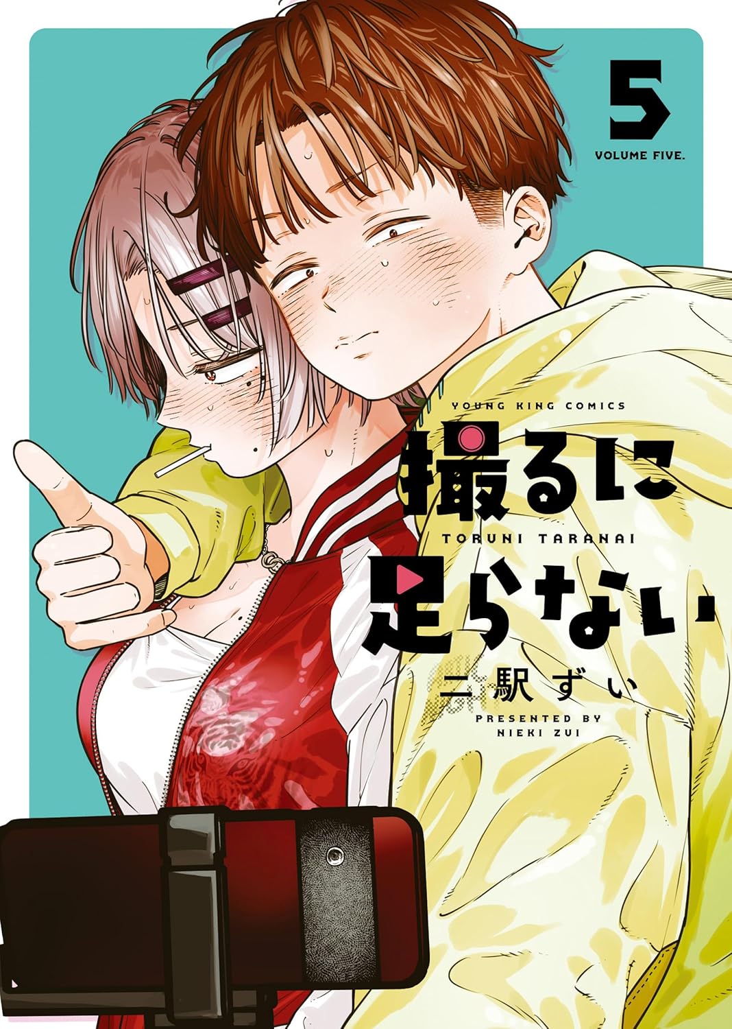 【COMIC】二駅ずい／撮るに足らない 5（YKコミックス／少年画報社）