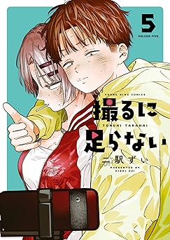 撮るに足らない 5巻 (ヤングキングコミックス)