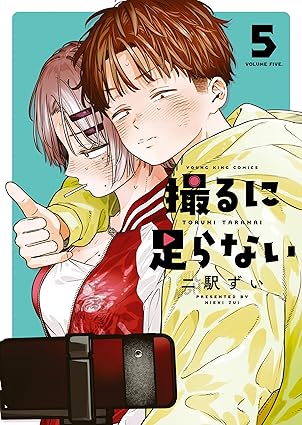 撮るに足らない 5巻 (ヤングキングコミックス)