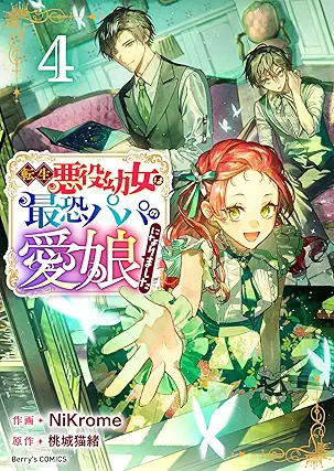 [NiKromex桃城猫緒] 転生悪役幼女は最恐パパの愛娘になりました 第01-04巻