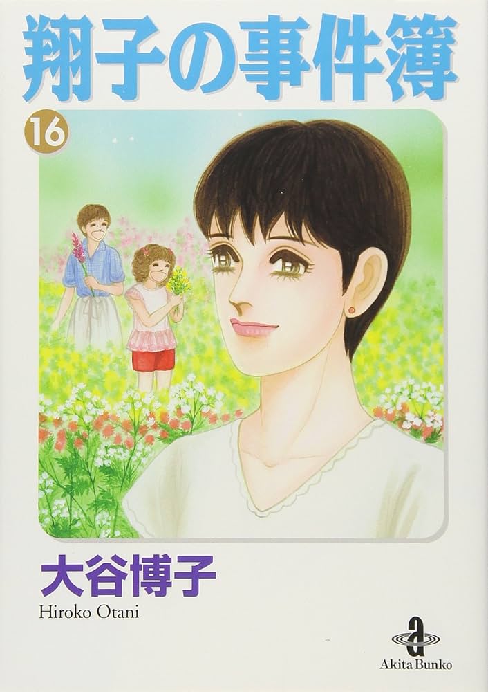 Amazon.co.jp: 翔子の事件簿 (16) (秋田文庫 21-19) : 大谷 博子: 本