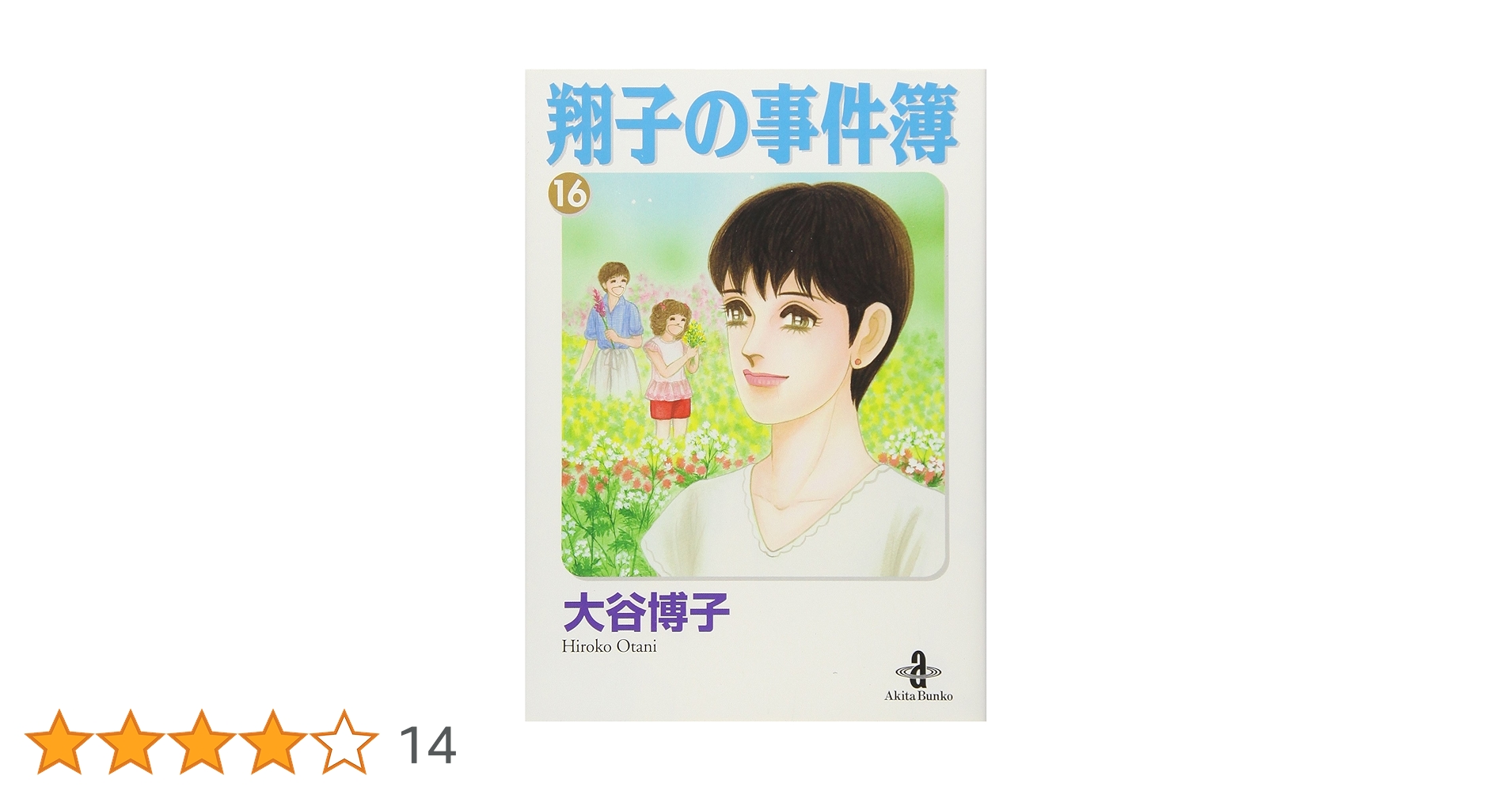Amazon.co.jp: 翔子の事件簿 (16) (秋田文庫 21-19) : 大谷 博子: 本