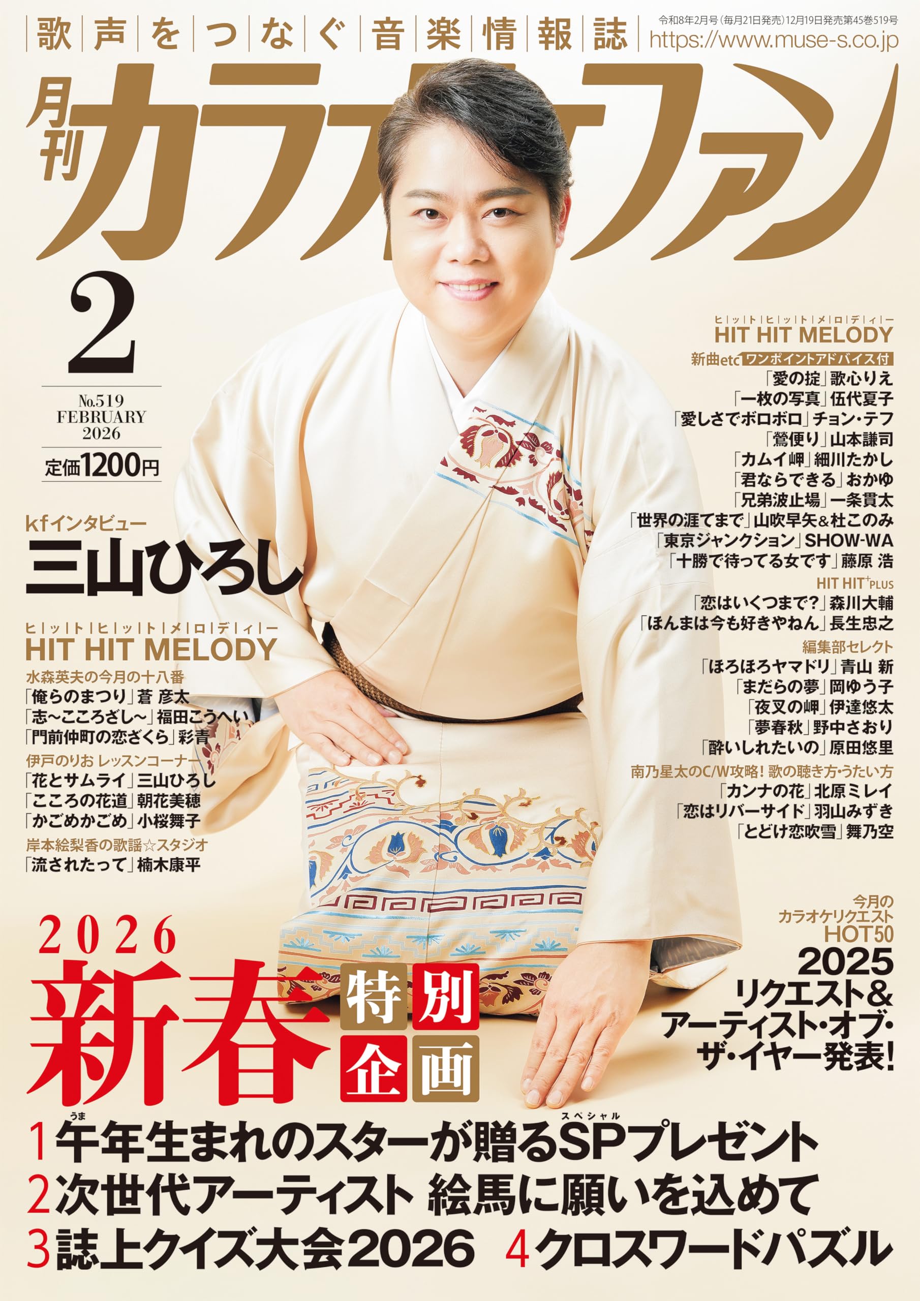 雑誌　カラオケファン　122冊 月刊カラオケファン 2026年1月号 (発売日2025年11月20日) | 雑誌/定期