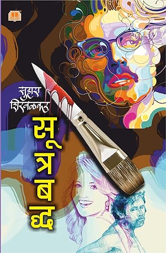 सूत्रबद्ध | सुहास शिरवळकर मराठी books मराठी कादंबरी | Suhas Shirvalkar in Marathi Books Marathi Kadambari | सुशी मराठी रहस्यकथा