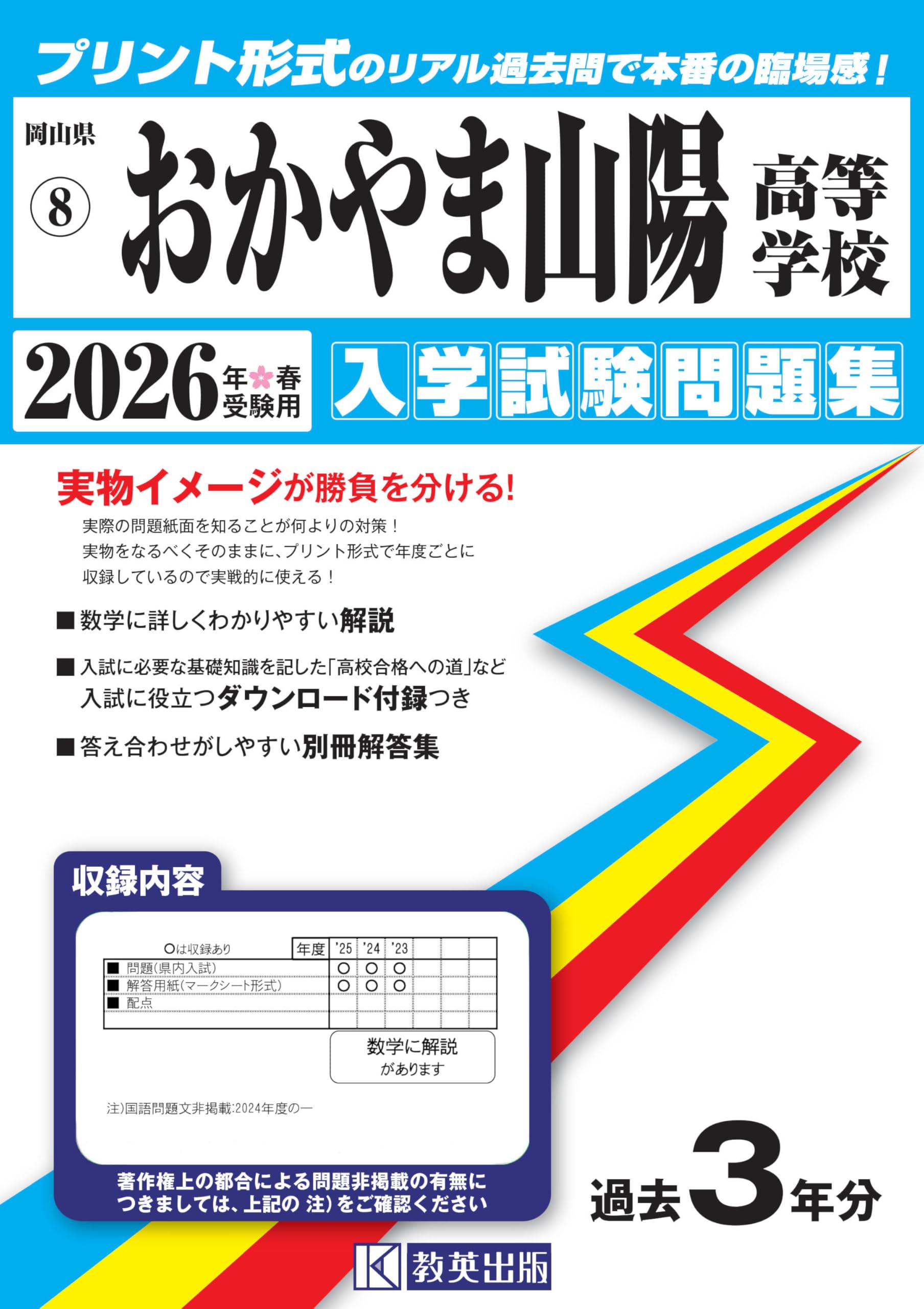 ヒヨコ！　編入学試験過去問 おかやま山陽高等学校 入学試験問題集 2026年春受験用 (プリント形式の