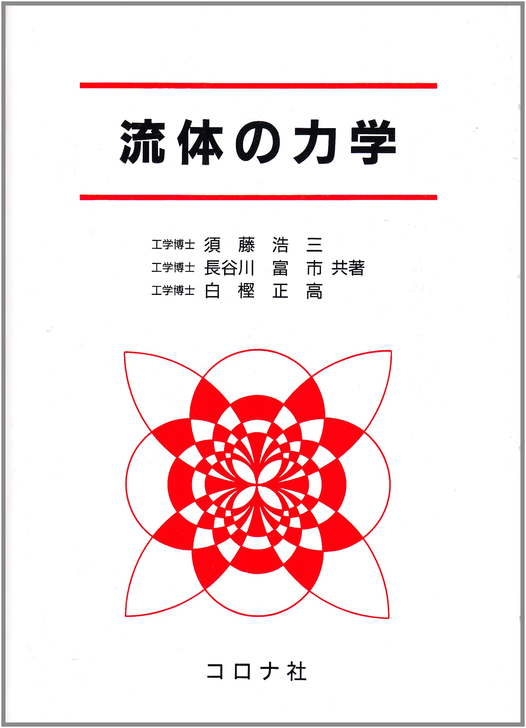 流体の力学 | 須藤 浩三 |本 | 通販 | Amazon