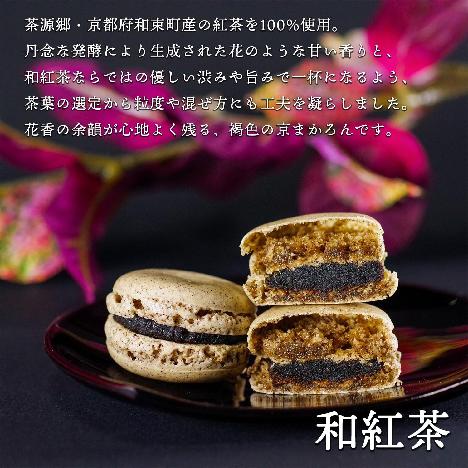 和マカロン 和紅茶 3個入り