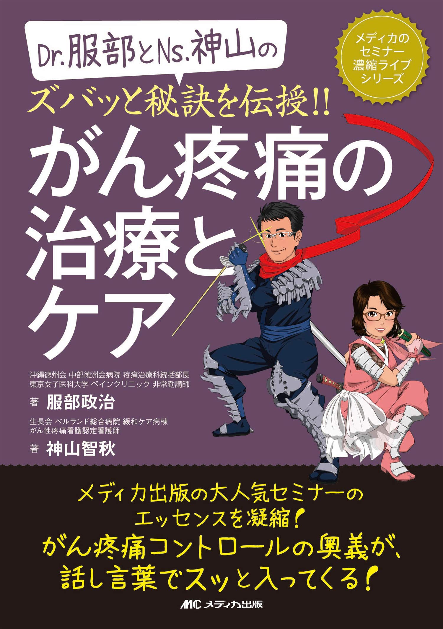 Dr 服部とns 神山のズバッと秘訣を伝授 がん疼痛の治療とケア メディカのセミナー濃縮ライブシリーズ 服部 政治 神山 智秋 本 通販 Amazon