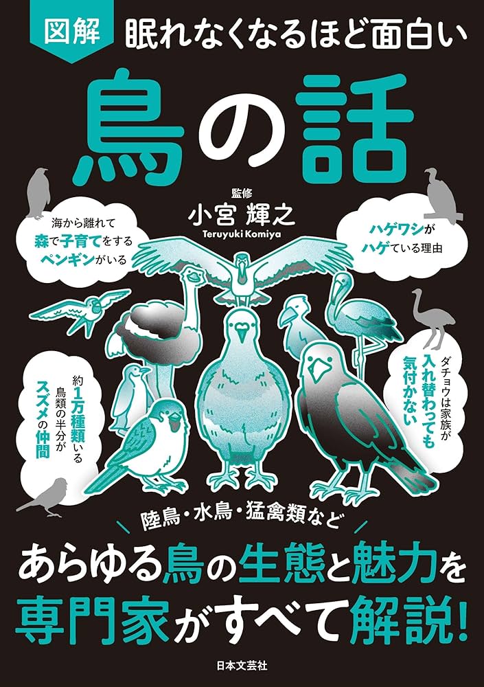 眠れなくなるほど面白い 図解 鳥の話: 陸鳥・水鳥・猛禽類など