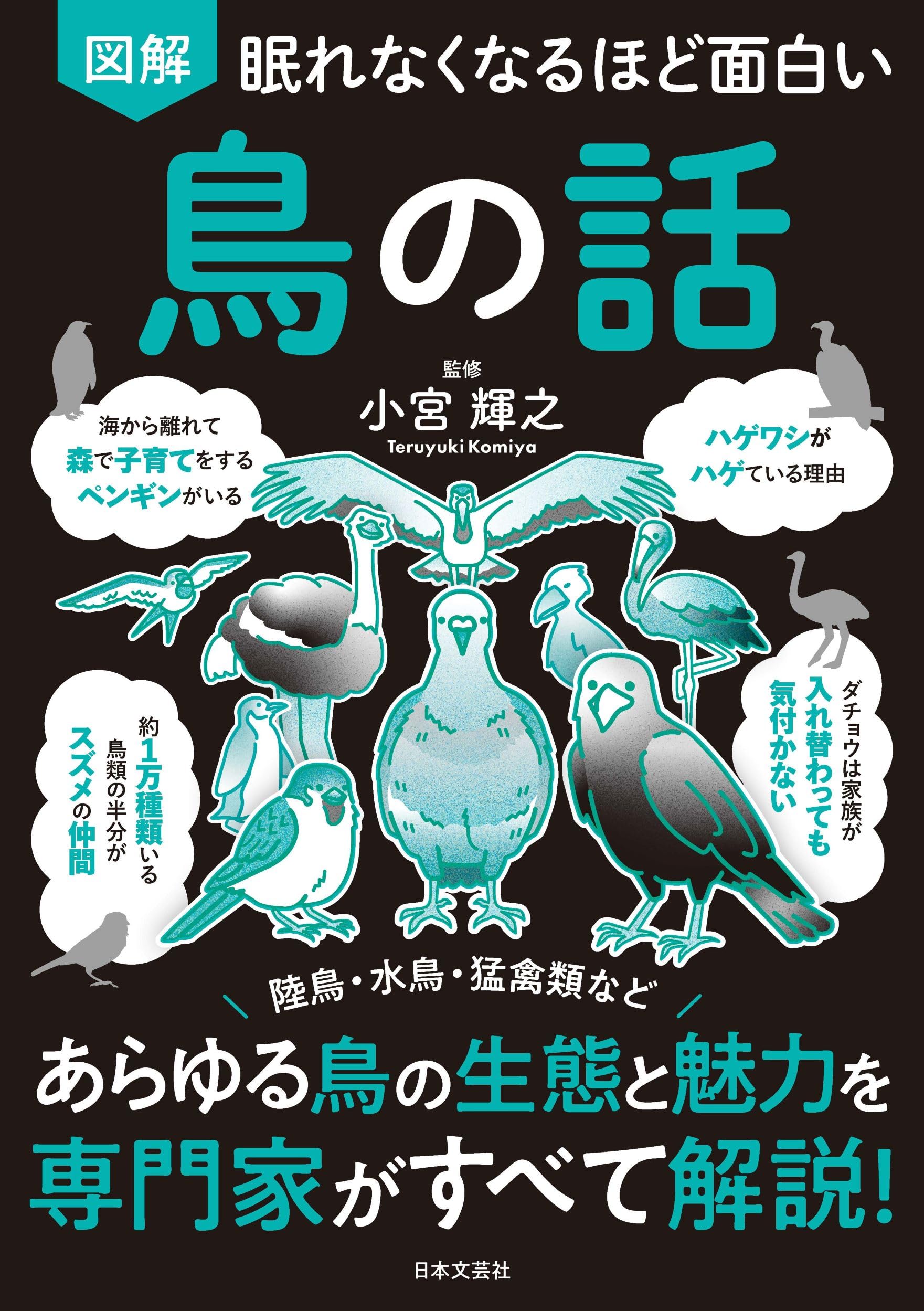 眠れなくなるほど面白い 図解 鳥の話: 陸鳥・水鳥・猛禽類など