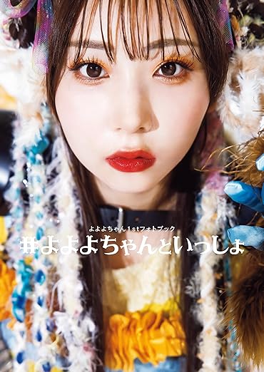 よよよちゃん1stフォトブック_#よよよちゃんといっしょ | Kindleストア