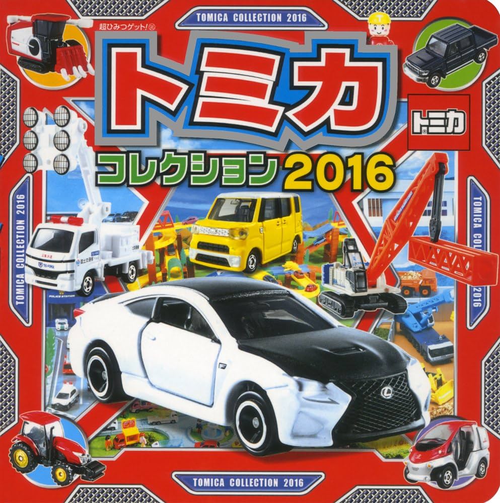 Amazon.co.jp: トミカコレクション2016 (超ひみつゲット 96) : (株