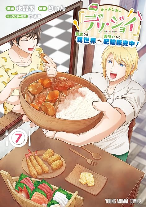 『キッチンカー『デリ・ジョイ』―車窓から異世界へ美味いもの密輸販売中!―(7)』の表紙イラスト 電子書籍 漫画