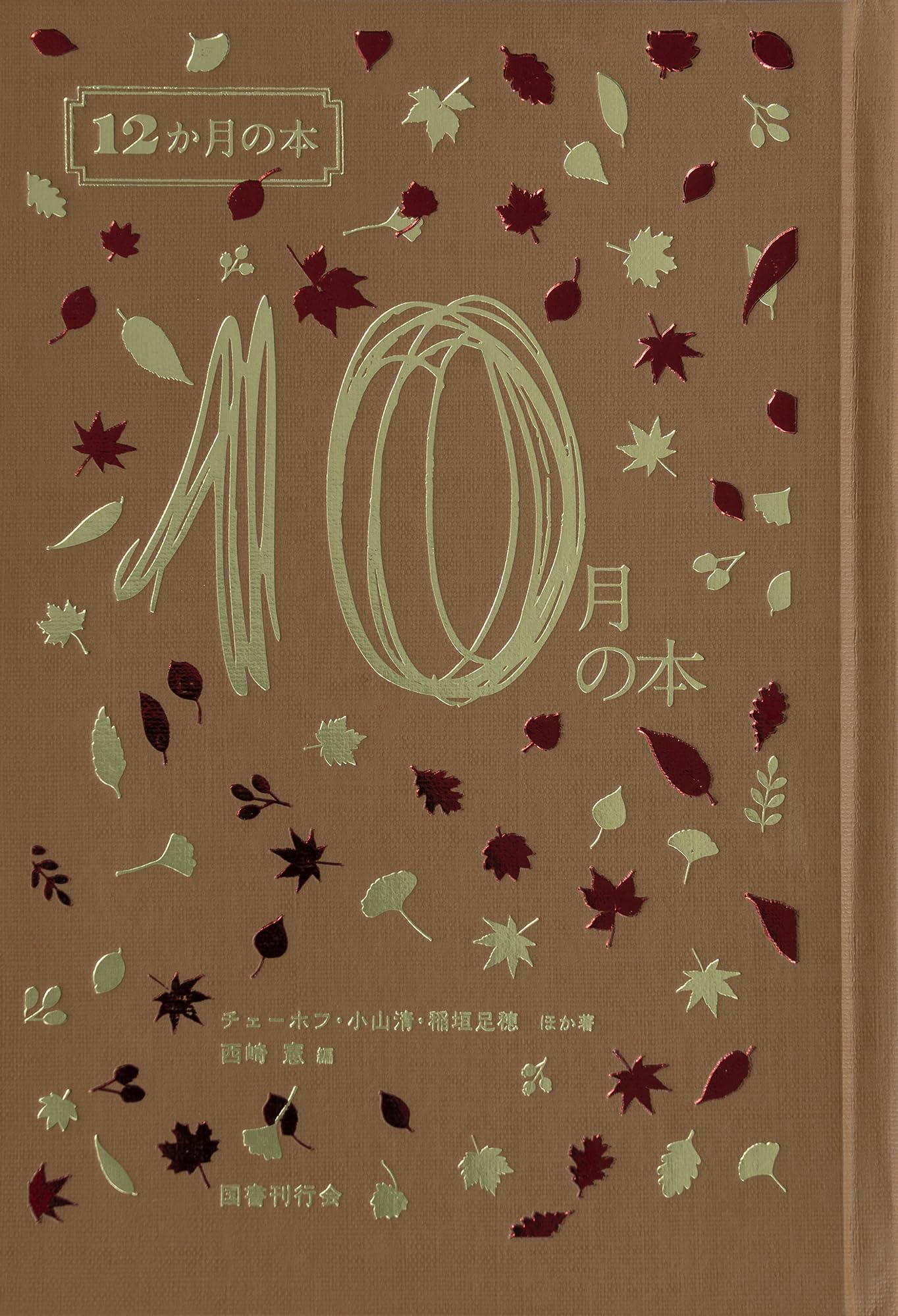 Amazon.co.jp: 10月の本 (12か月の本) : 片山廣子, 三島由紀夫, サキ