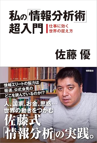 私の「情報分析術」超入門 仕事に効く世界の捉え方