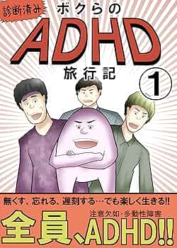 Amazon.co.jp: （1）ぼくらのADHD旅行記：① やしろあずき