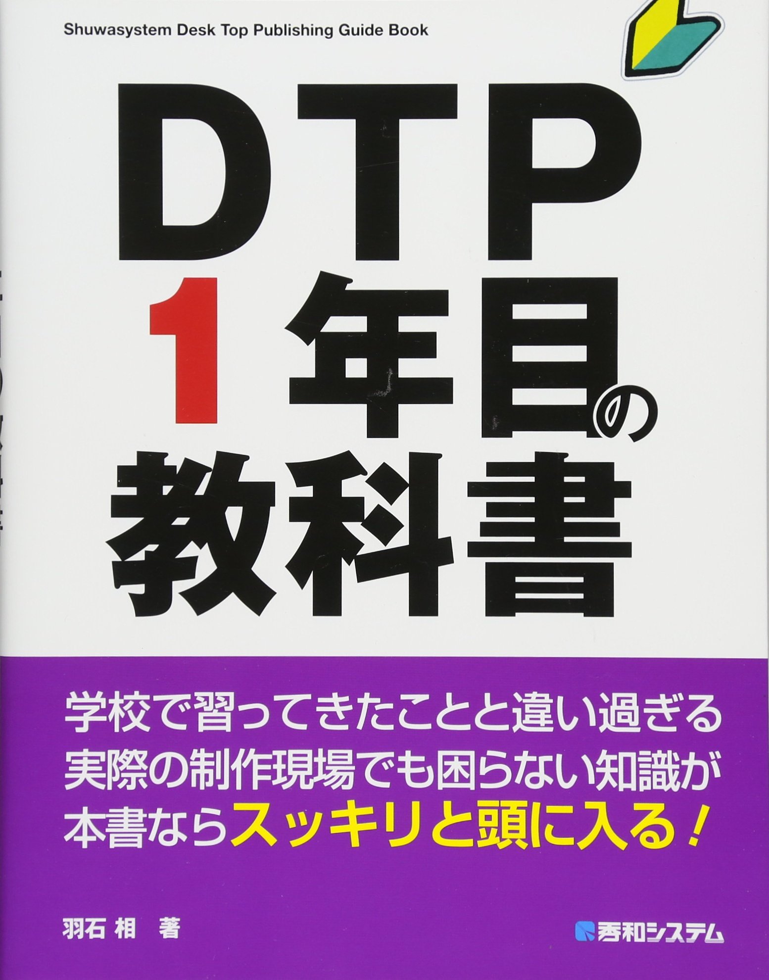 DTP1年目の教科書 | 相, 羽石 |本 | 通販 | Amazon