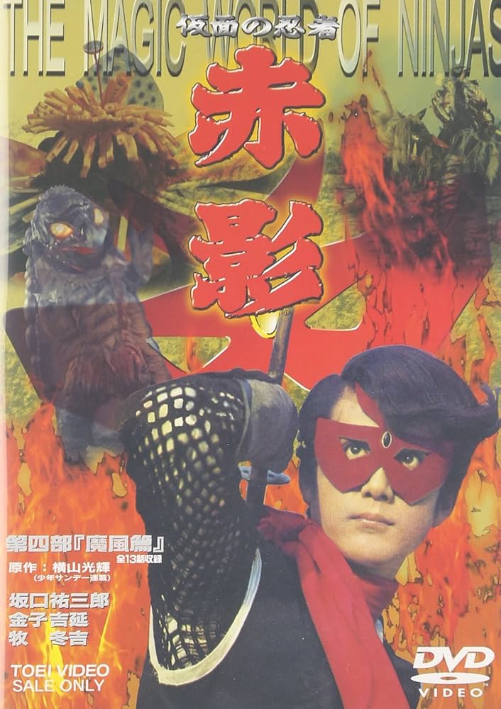 赤影 DVD 4枚セット Amazon.co.jp: 【メーカー特典あり】仮面の忍者 赤影 第一部