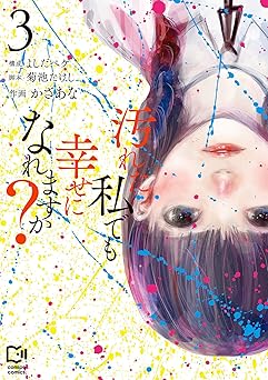 汚れた私でも幸せになれますか？【電子単行本】