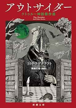 【クトゥルー神話】アルハザード（上下２冊セット） Amazon.co.jp: アルハザードの逆襲 (クトゥルー神話大系 2) : 新