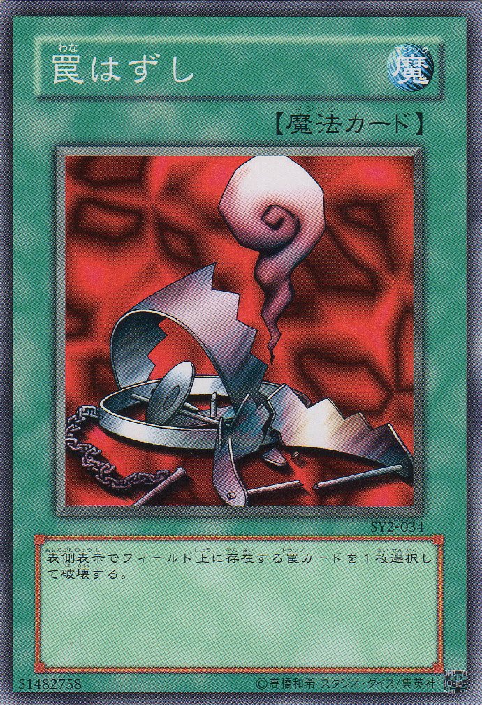 Amazon.co.jp: 【シングルカード】 罠はずし SY2-034（遊戯王OCG