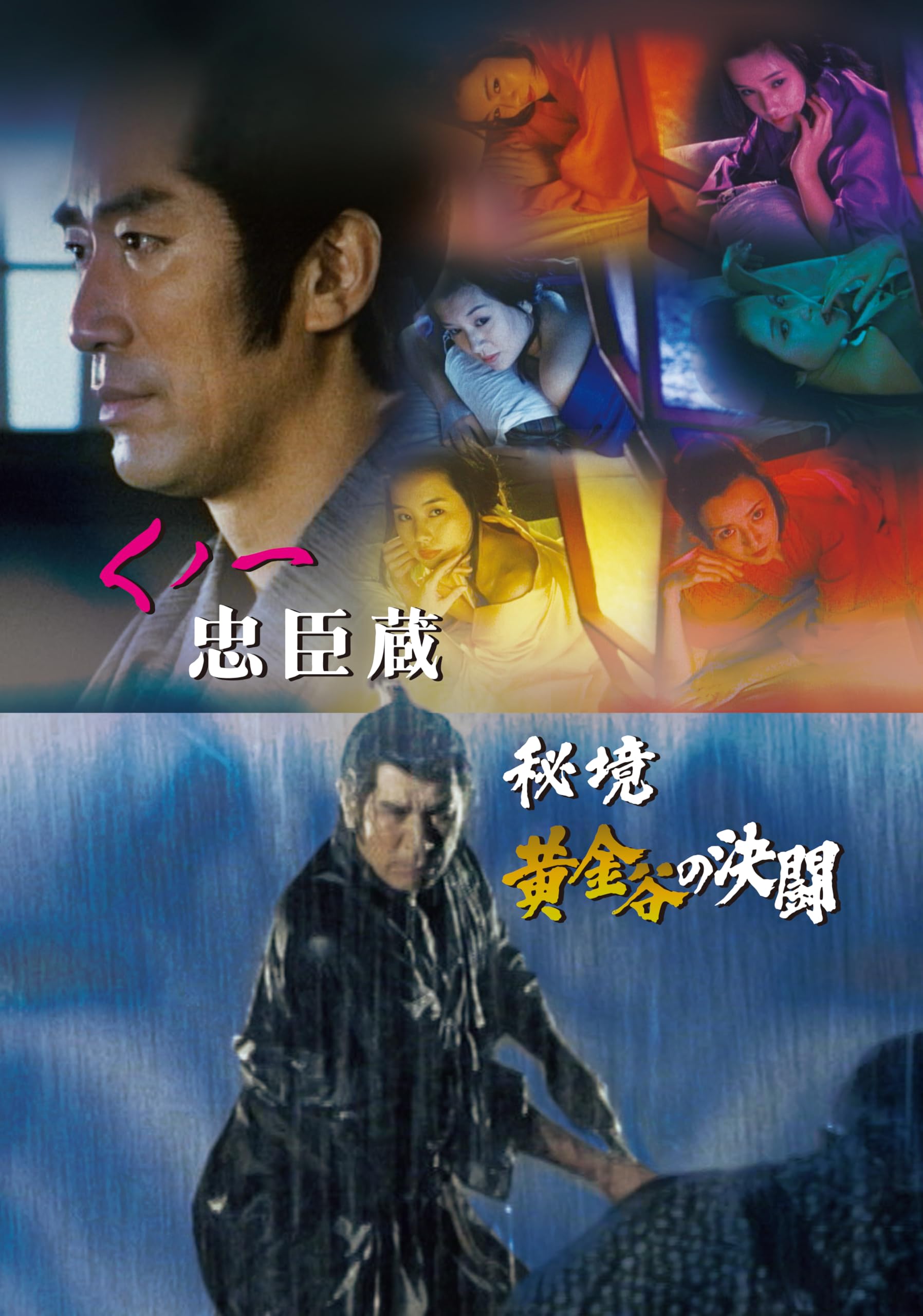 Amazon.co.jp: くノ一忠臣蔵／秘境黄金谷の決闘 [DVD] : 中村敦夫