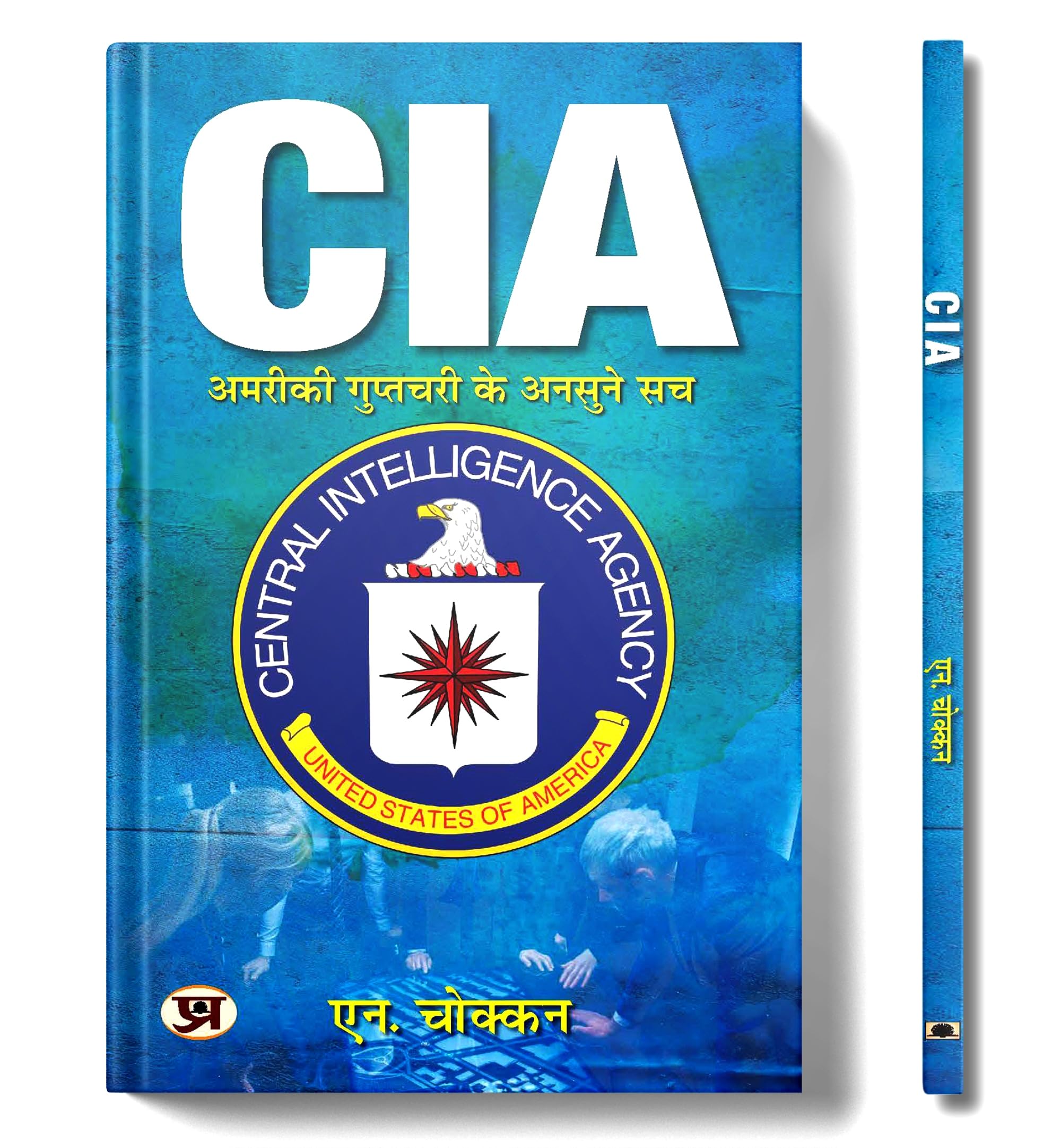 CIA: Unheard truths of American intelligence | Hindi Translation of CIA: Unravelling Mysteries of USA's First Line of Defence | N. Chokkan