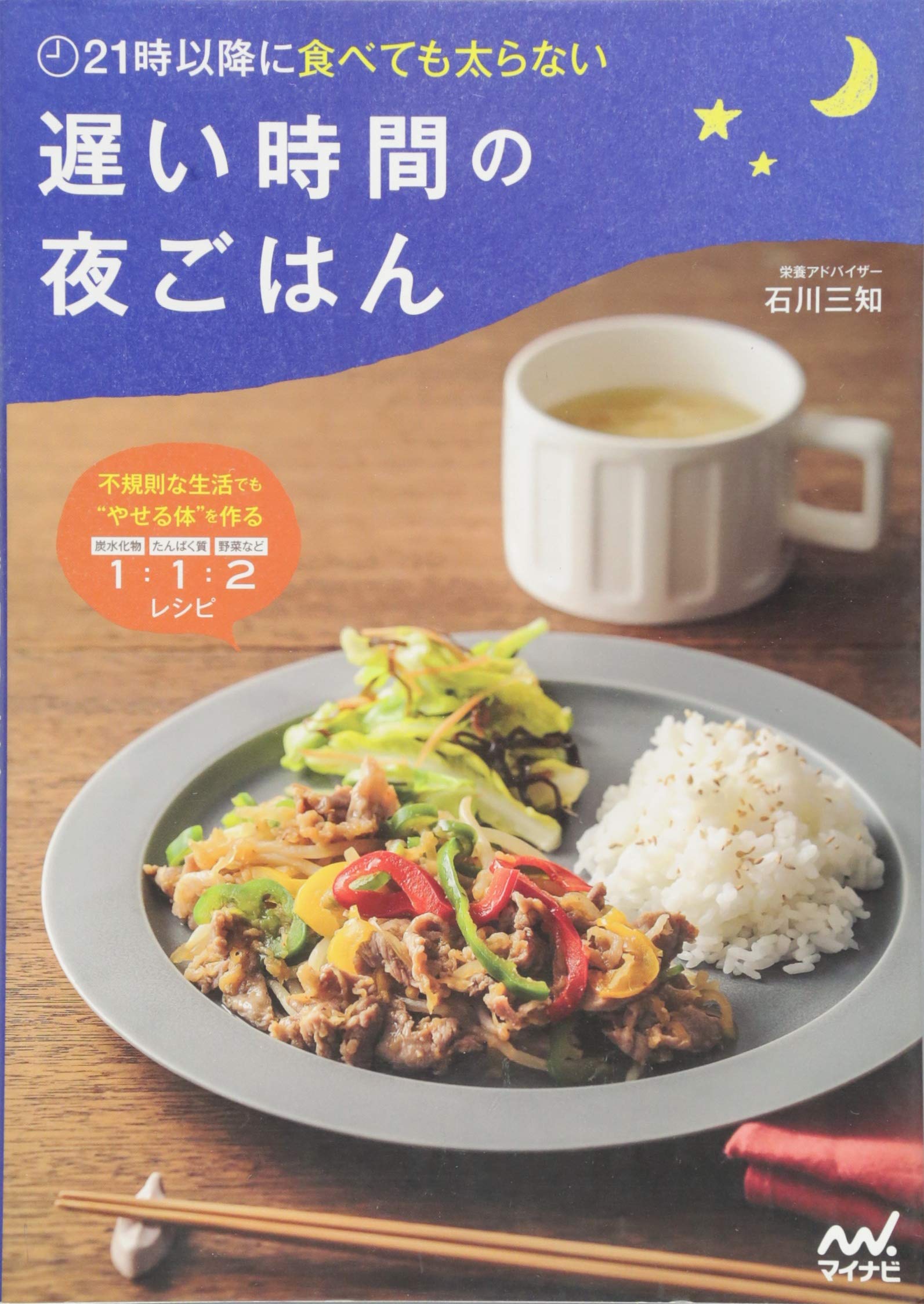 21時以降に食べても太らない 遅い時間の夜ごはん ~不規則な生活でも