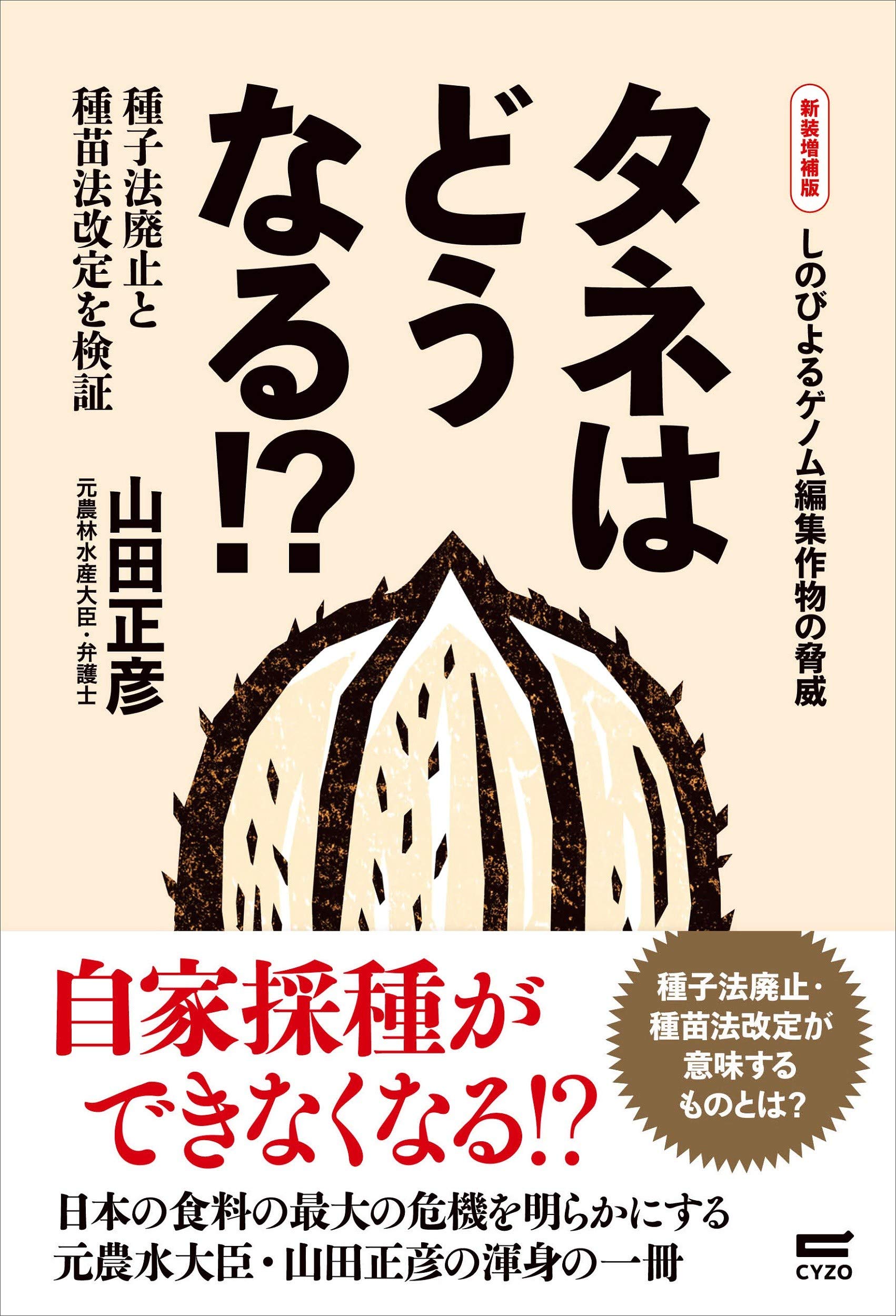 Amazon.co.jp: タネはどうなる!? [新装増補版]種子法廃止と種苗法改定