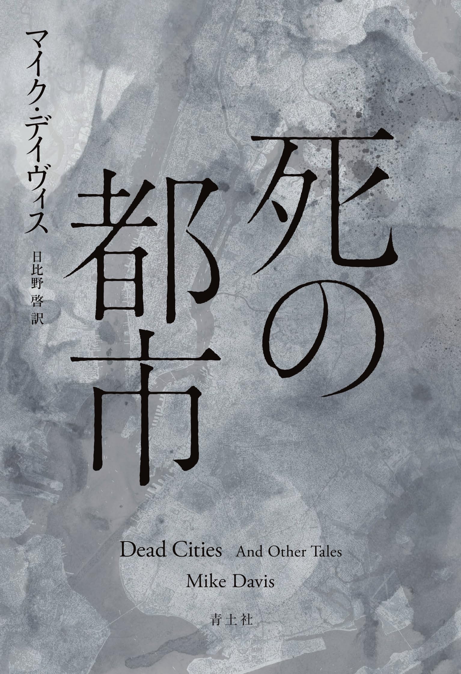 Amazon.co.jp: 死の都市 : マイク・デイヴィス, 日比野啓: 本