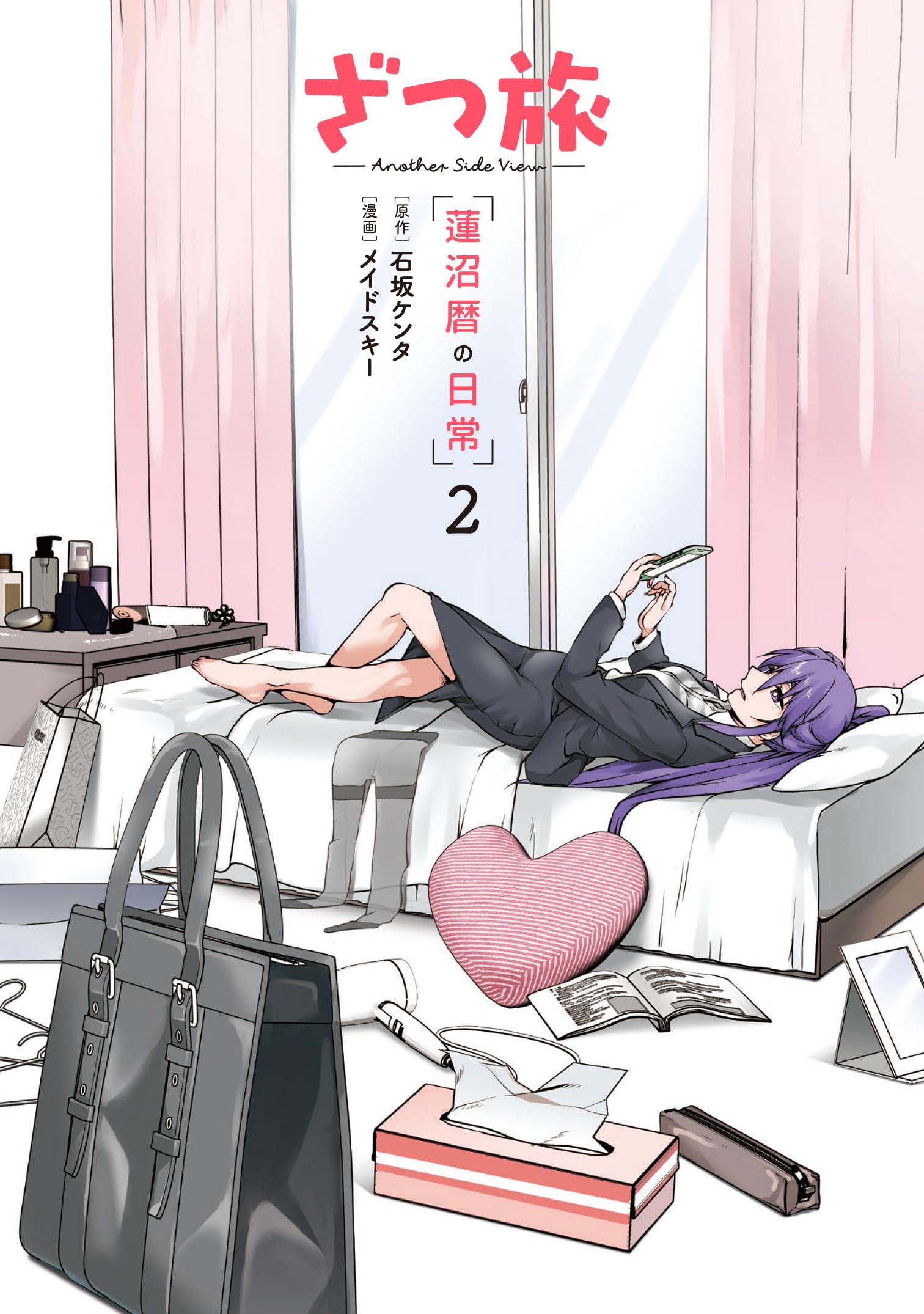 必出21ポイントのおさえどころ考え方　2冊セット Amazon.co.jp: ざつ旅 -Another Side View- 蓮沼暦の日常 2 (電撃