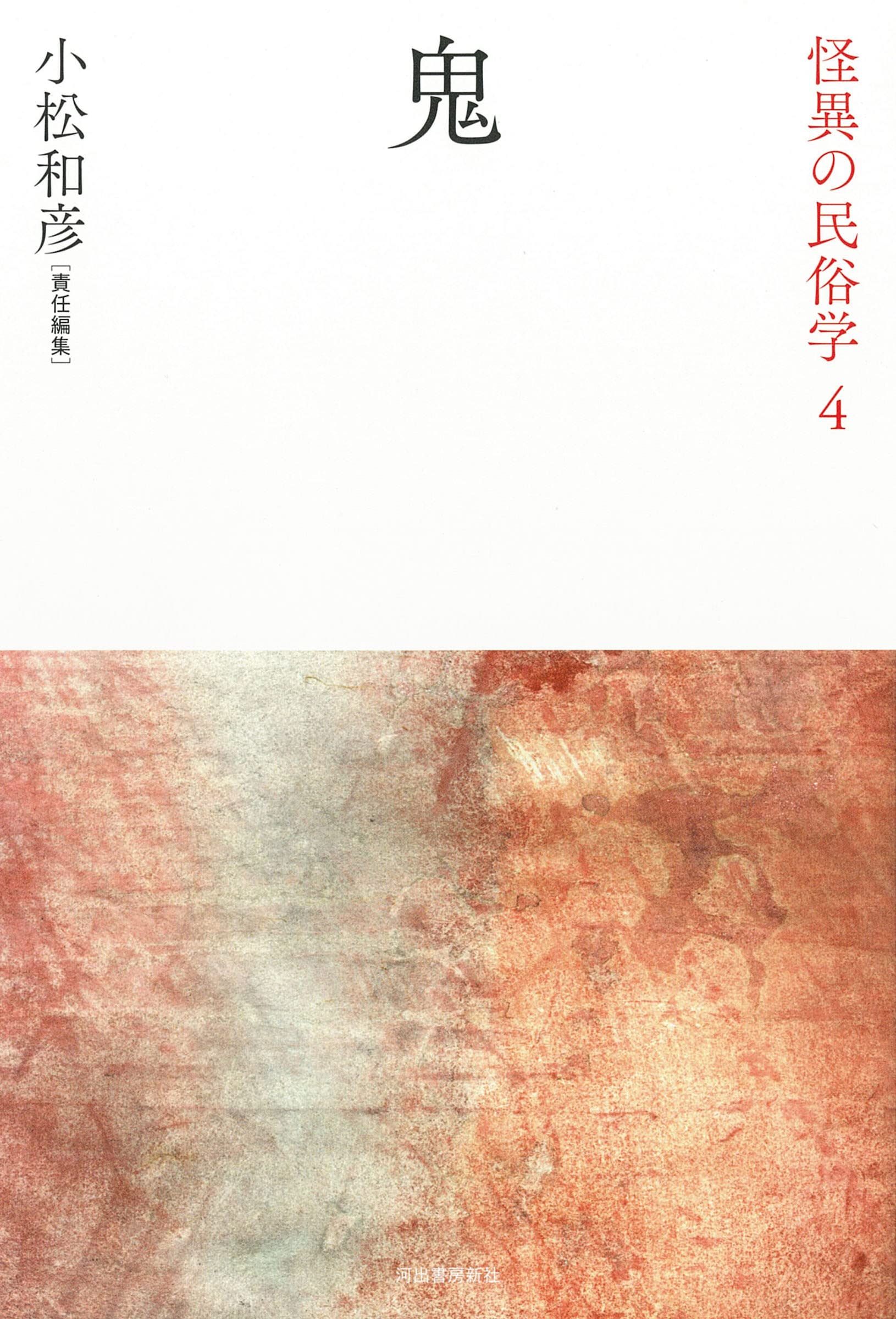 怪異の民俗学 ８/河出書房新社/小松和彦（単行本） 河童 (怪異の民俗学【全8巻】) | 小松和彦責任編集 |本 | 通販
