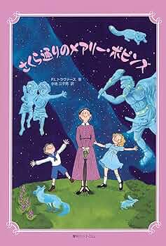 さくら通りのメアリー・ポピンズ | P.L.トラヴァース 著 小池三