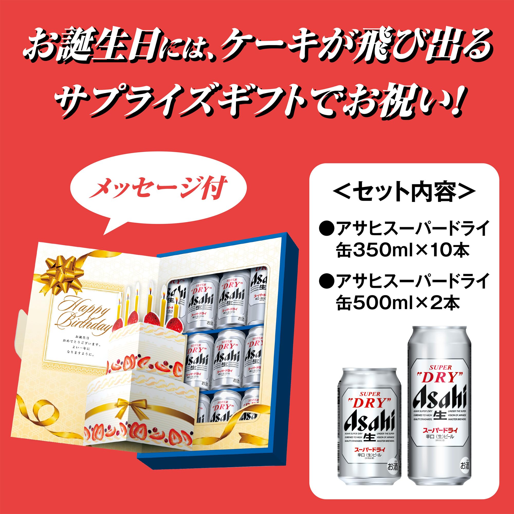 アサヒスーパードライ誕生日ギフトセット(AS-BG) 350ml×10本,500ml×2本