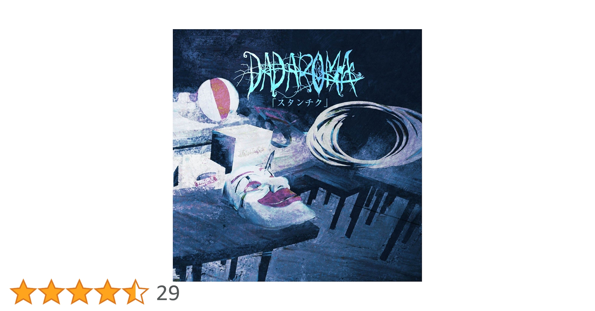 DADAROMA 「これは芸術だ。」スタンチク 通常タイプB CD邦楽 Amazon.co.jp: 「スタンチク」(通常盤): ミュージック