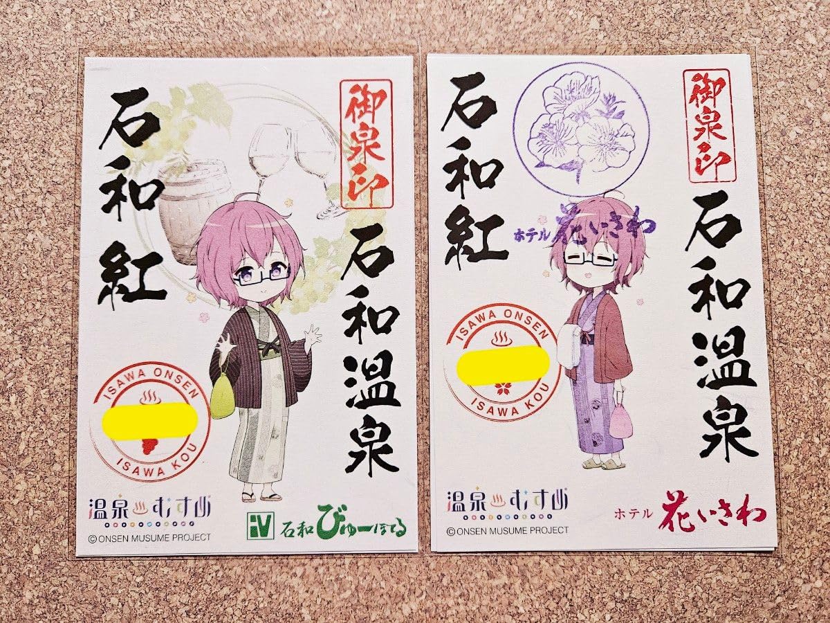 Amazon.co.jp: 温泉むすめ 御泉印 石和紅 2枚セット : 文房具