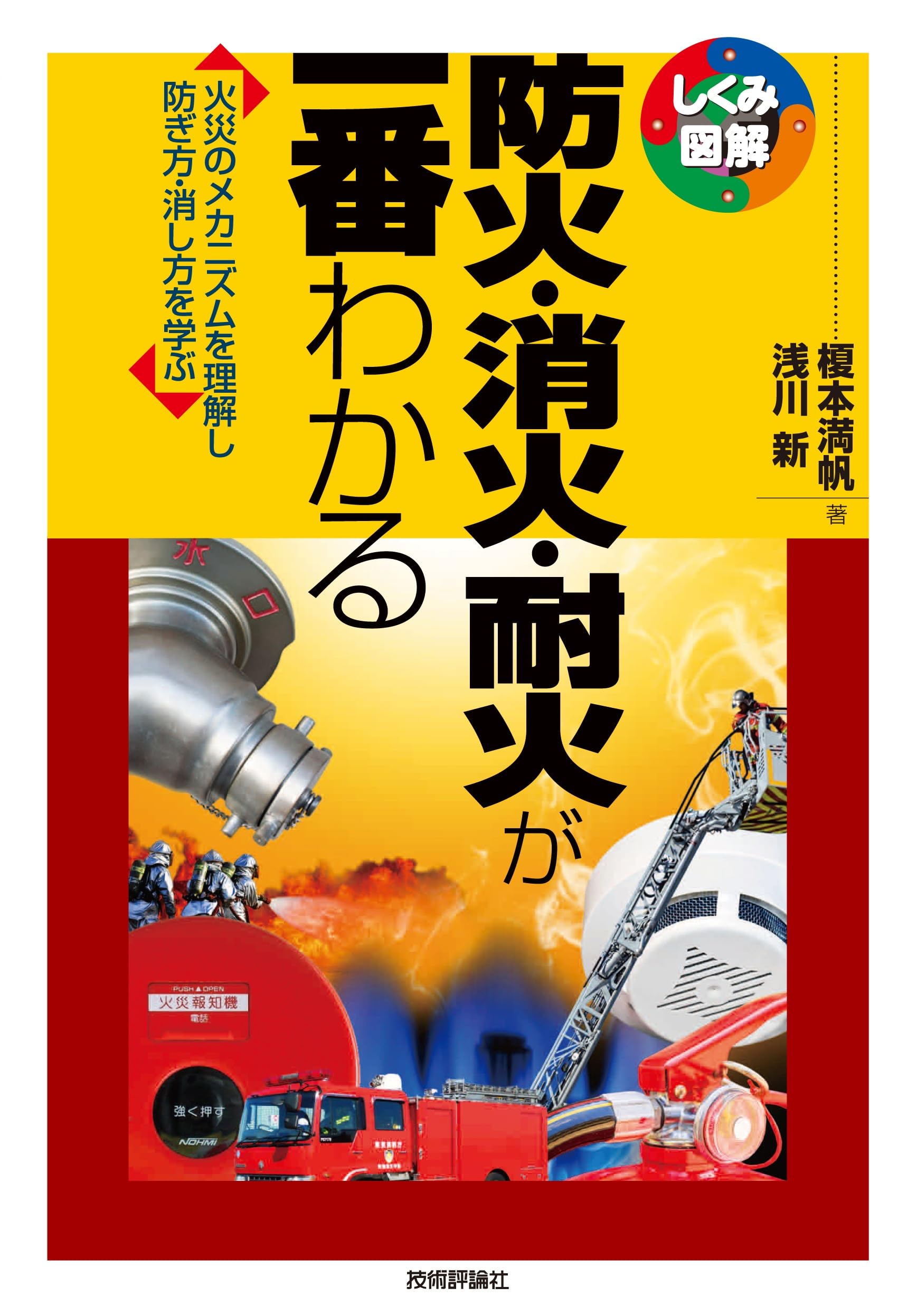 防火・消火・耐火が一番わかる (しくみ図解) | 榎本 満帆, 浅川 新 |本