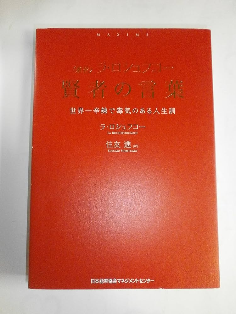新訳 ラ・ロシュフコー 賢者の言葉 世界一辛辣で毒気のある人生