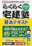 らくらく宅建塾テキスト