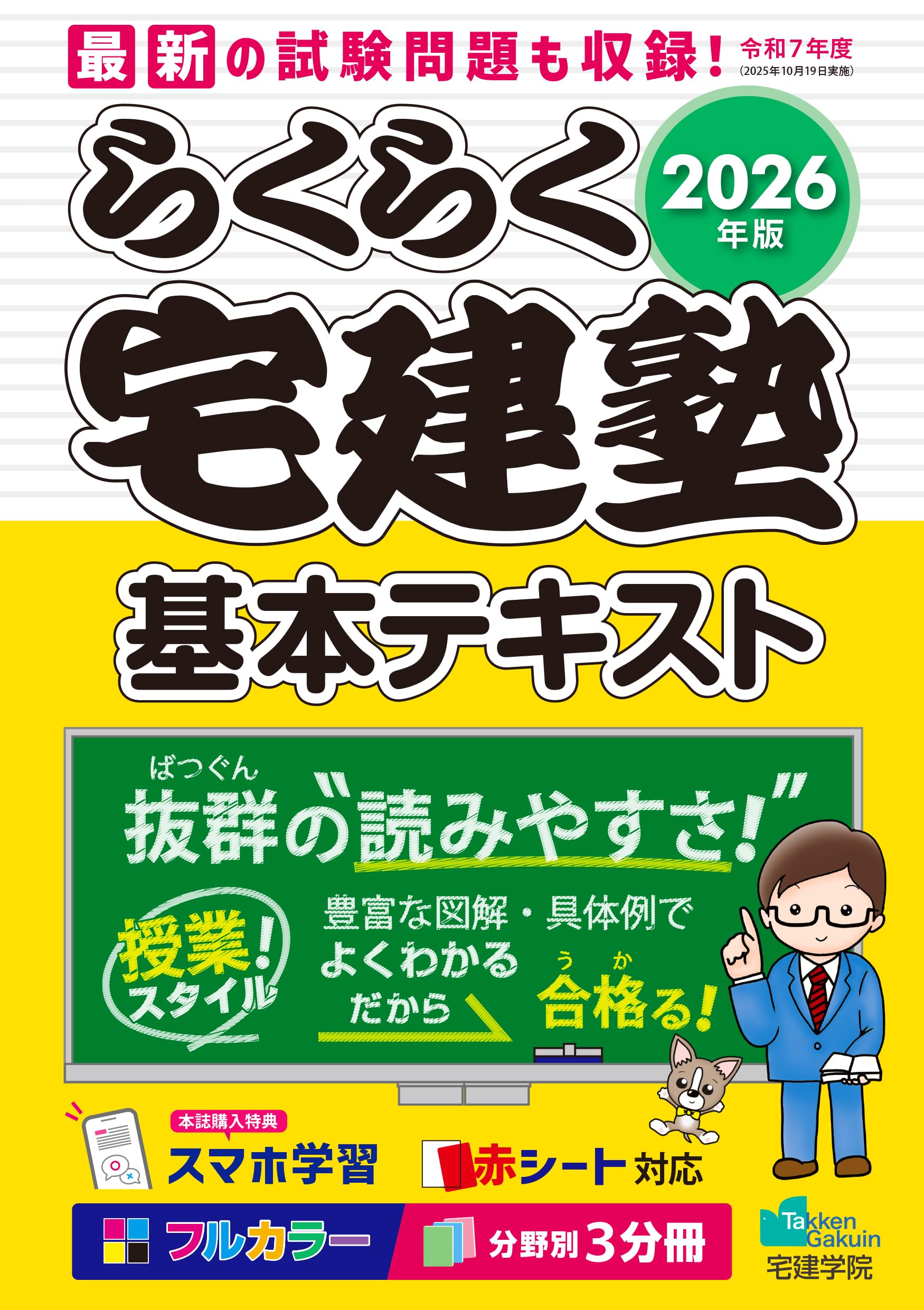 2026年版 らくらく宅建塾［宅建士基本テキスト］【フルカラー／分野別3