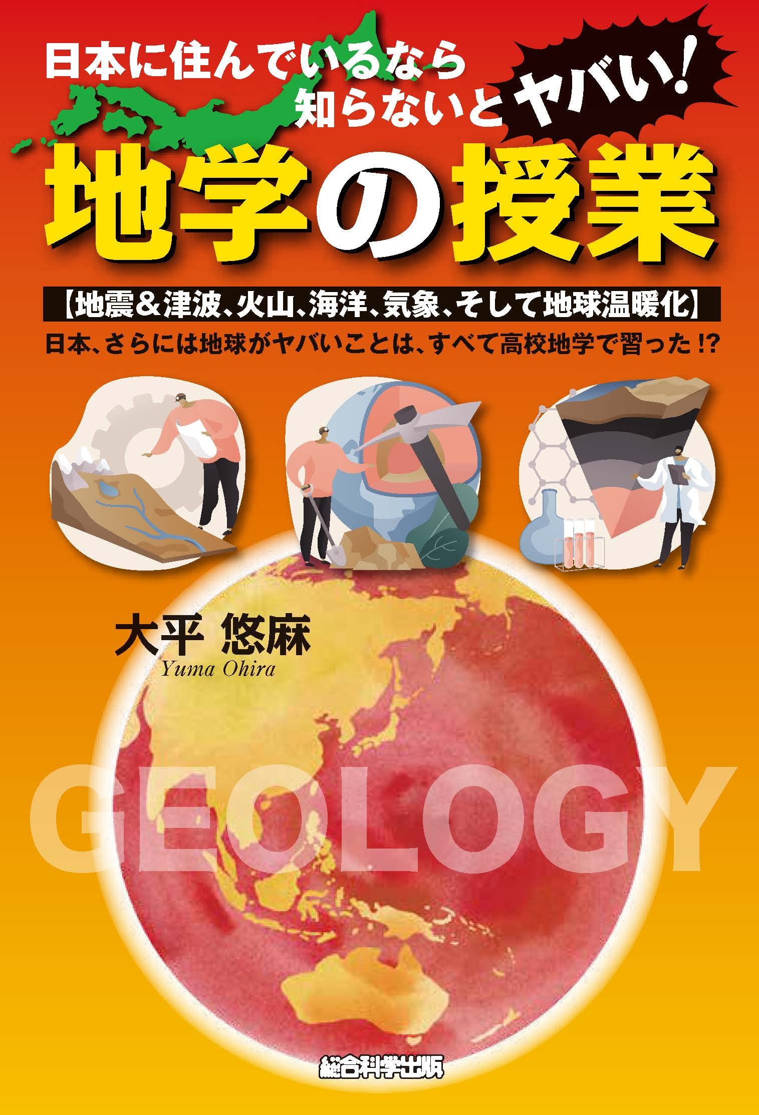 Amazon.co.jp: 日本に住んでいるなら知らないとヤバい! 地学の授業