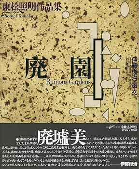 廃園／東松照明作品集 8113JHf9NML._UF350,350_QL50_.jpg