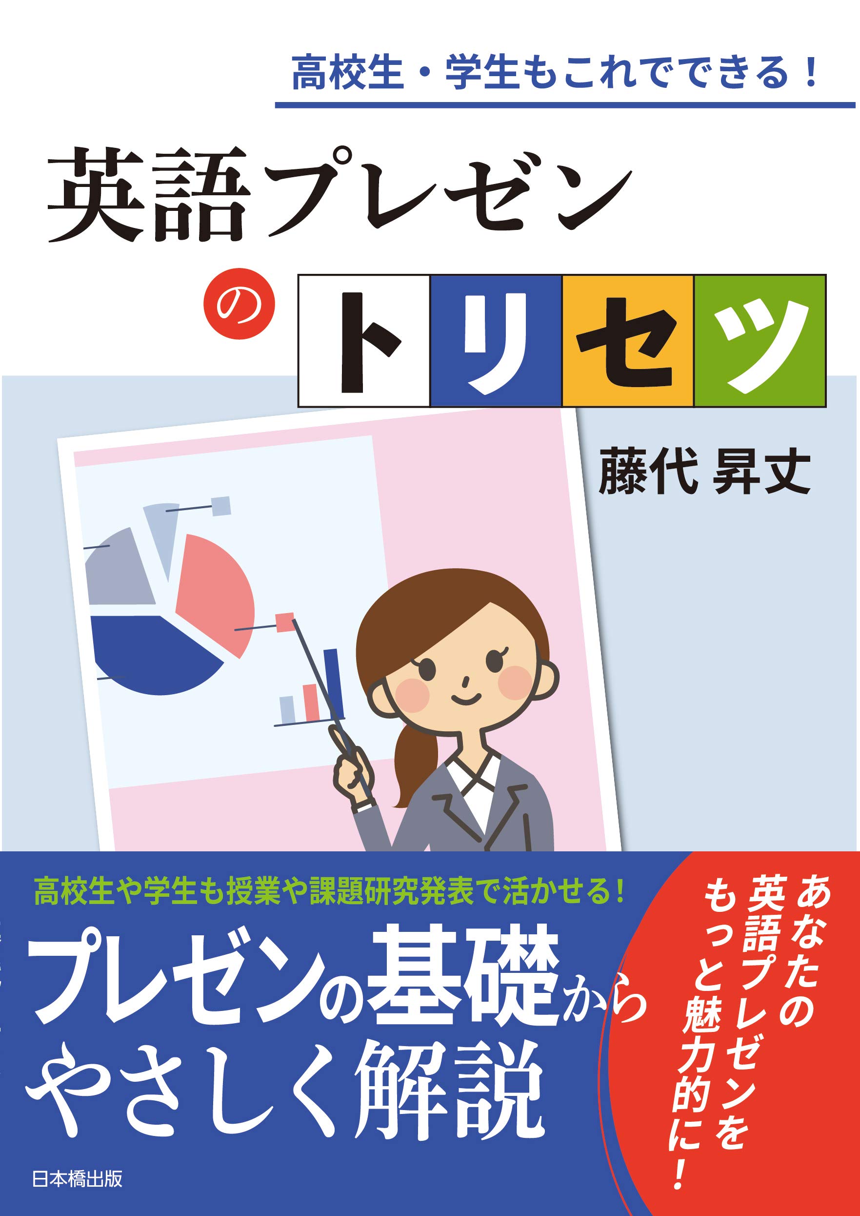 英語プレゼンのトリセツ | 藤代 昇丈 |本 | 通販 | Amazon