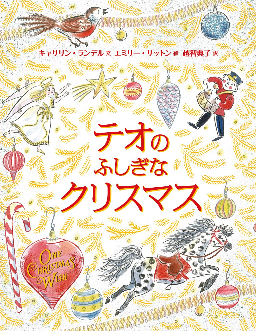 Amazon.co.jp: テオのふしぎなクリスマス : キャサリン・ランデル