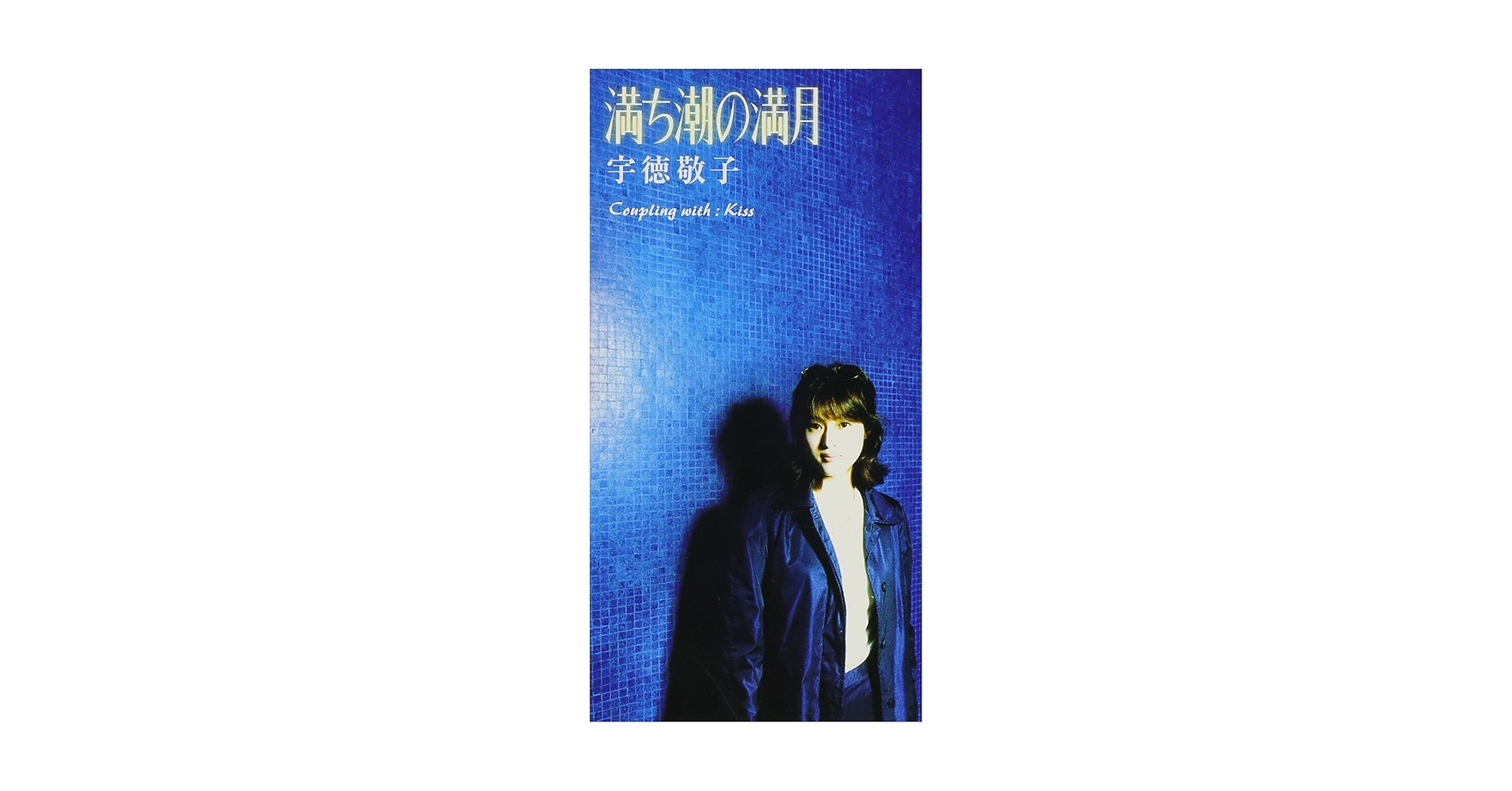 月へのみち Amazon.co.jp: 満ち潮の満月: ミュージック