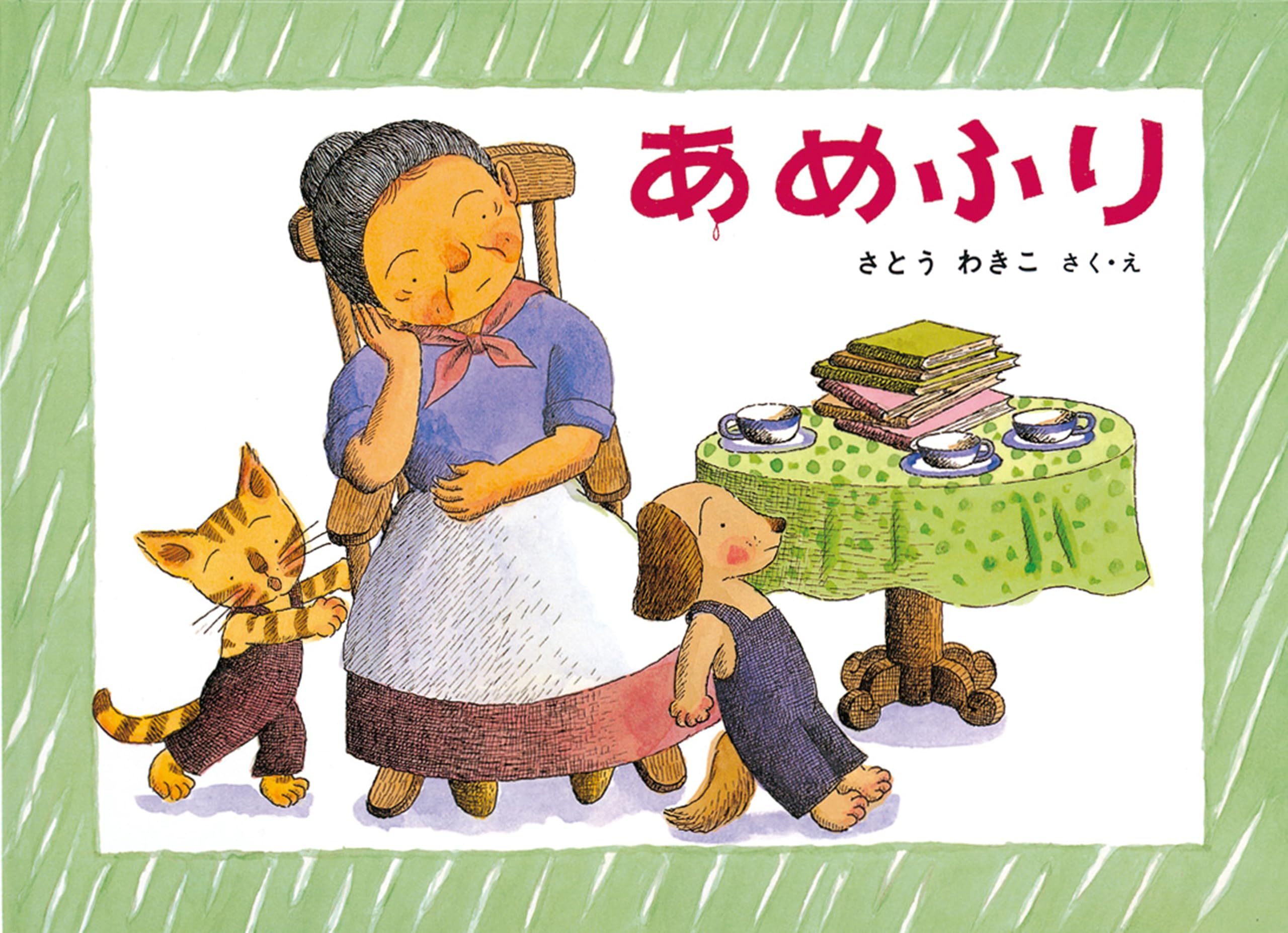 ばばばあちゃんの絵本シリーズ　全17冊セット　さとうわきこ　あめふり　やまのぼり 8113nF4ykiL.jpg