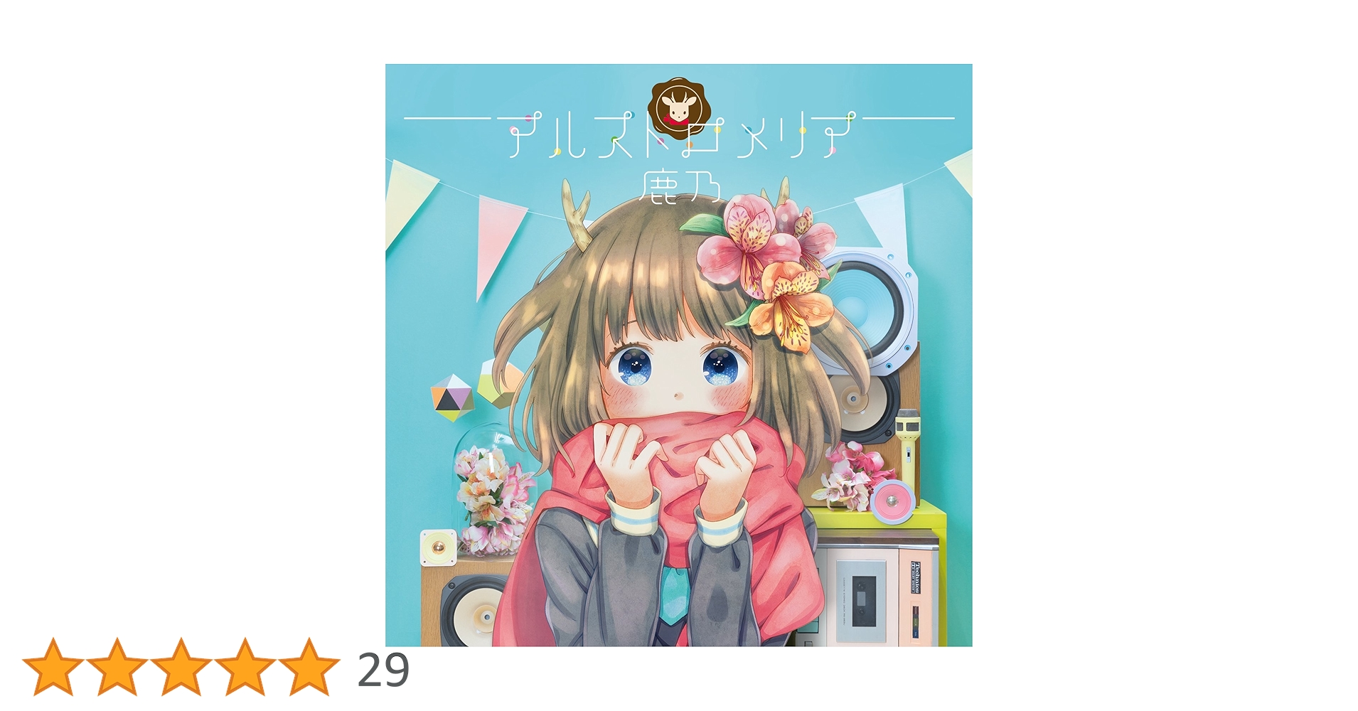 鹿乃 アルストロメリア 初回盤 チャーム付き + 光の道標 鹿乃 鹿乃 アルストロメリア 初回盤 チャーム付き + 光の道標 鹿乃