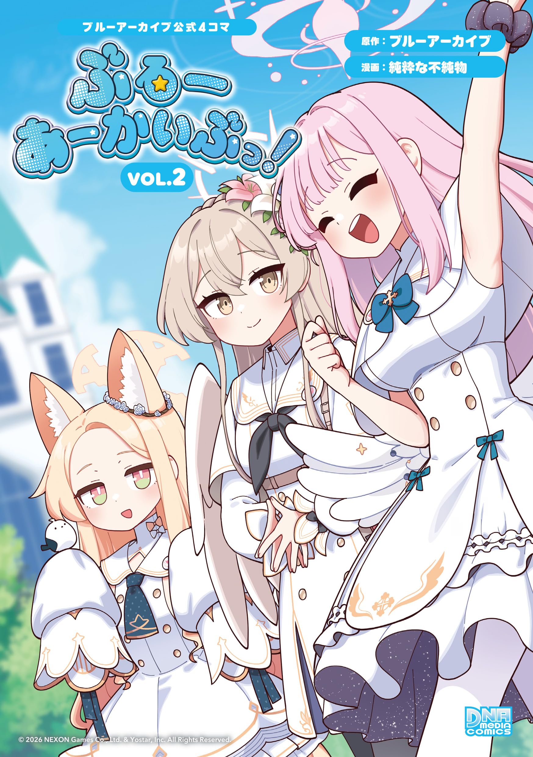 Amazon.co.jp: ブルーアーカイブ公式4コマ ぶるーあーかいぶっ！ VOL.2