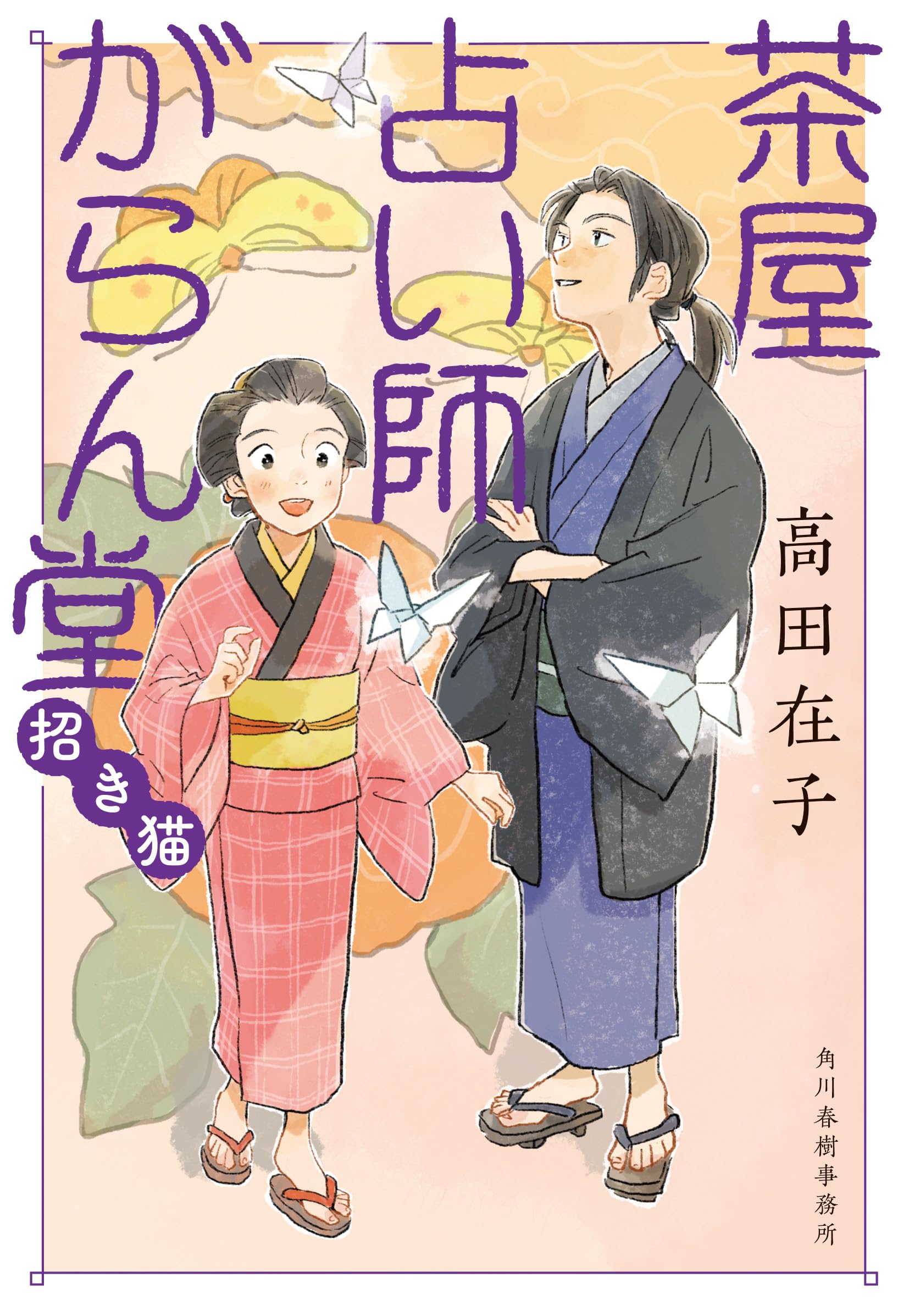 Amazon.co.jp: 茶屋占い師がらん堂 招き猫 (ハルキ文庫 た 29-2