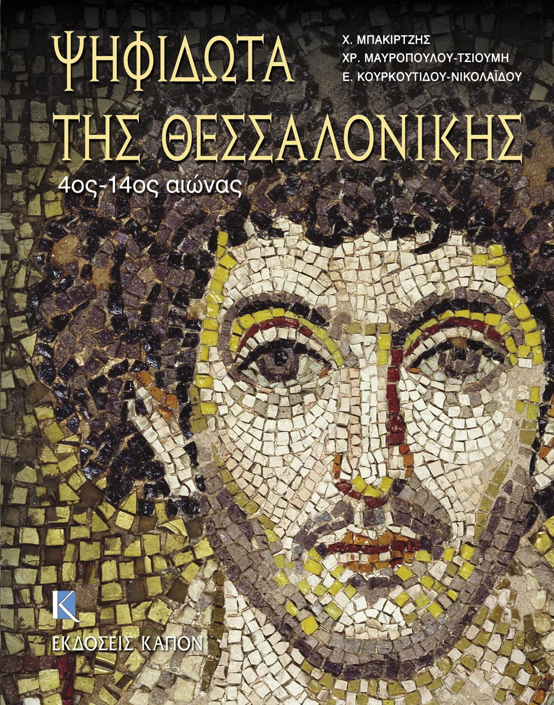 Mosaïques de Thessalonique chef-d'œuvre byzantin livre d'art pour collectionneur